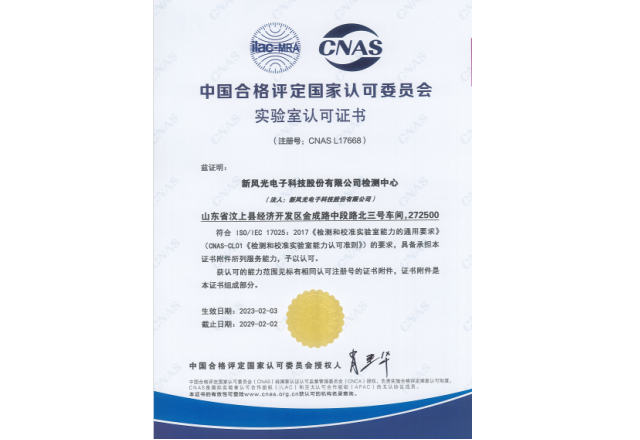 質(zhì)量強國 企業(yè)擔當 | 新風(fēng)光榮獲CNAS實(shí)驗室認可證書(shū)