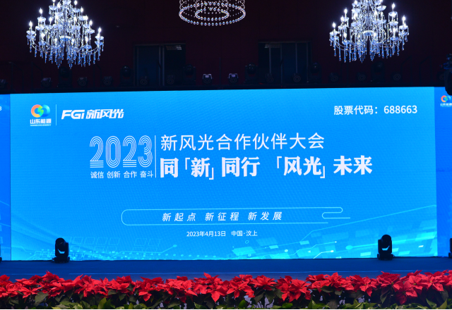 同“新”同行，“風(fēng)光”未來(lái)——2023年新風(fēng)光合作伙伴大會(huì)隆重召開