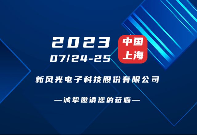誠摯邀請 |  新風光邀您共赴第二屆新型儲能產(chǎn)業(yè)高質(zhì)量發(fā)展大會！