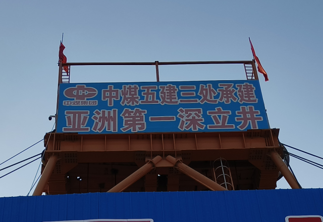 行業(yè)新標桿 | 新風(fēng)光四象限主從控制高壓變頻器  助力建設亞洲第一深立井