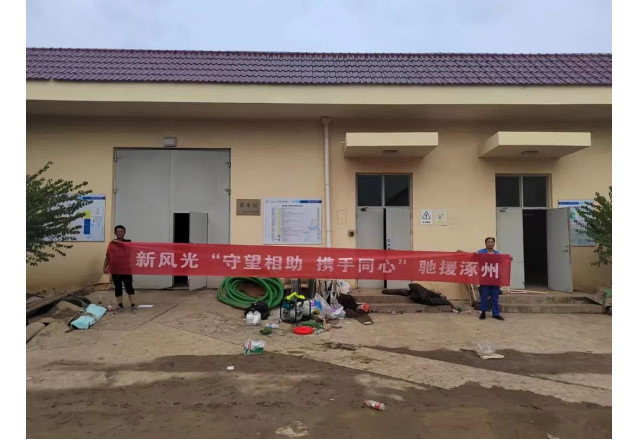 保民生 優(yōu)服務(wù) | 新風(fēng)光服務(wù)團隊支援涿州水廠(chǎng)