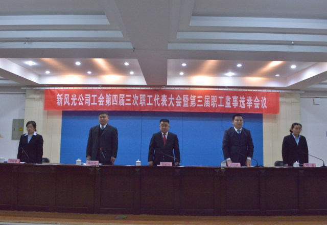 黨建帶工建，開(kāi)年譜新篇 新風(fēng)光公司工會(huì )第四屆三次職工代表大會(huì )召開(kāi)