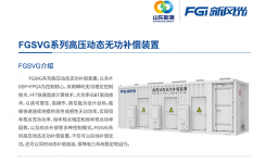 新風(fēng)光SVG：讓電網(wǎng)更穩(wěn)定、更靈活